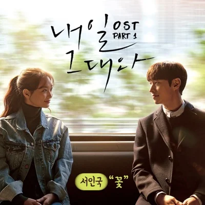 서인국 - 꽃 (드라마"내일 그대와") 앨범 커버