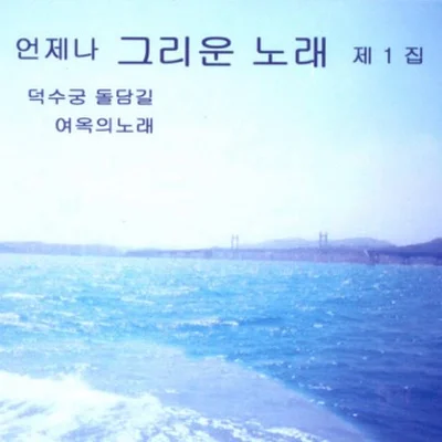 송민도 - 여옥의노래 앨범 커버