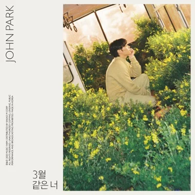 존박 - 3월같은너 앨범 커버