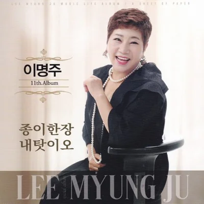 이명주 - 종이한장 앨범 커버