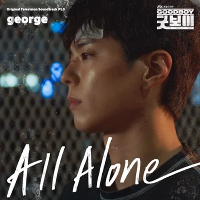 죠지 - All Alone(굿보이OST) 앨범 커버