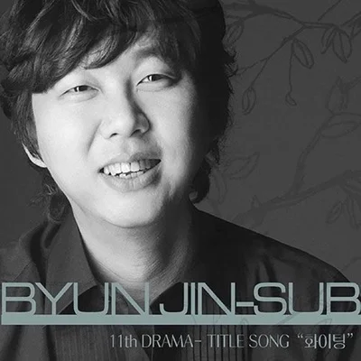 변진섭 - 화이팅 앨범 커버
