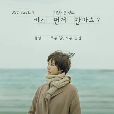 모든날, 모든순간(Every Day, Every Moment)(키스먼저할까요? OST)