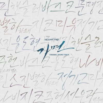 문명진 - 한사람(가면OST) 앨범 커버