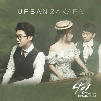 어반자카파(Urban Zakapa) - 그냥 조금(드라마"나인: 아홉 번의 시간 여행") 앨범 커버