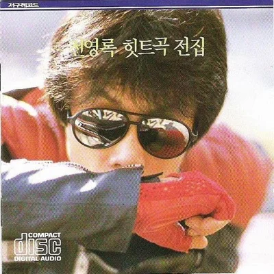 전영록 - 지나간시절의연가 앨범 커버