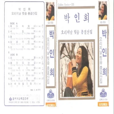 박인희 - 봄이오는길 앨범 커버