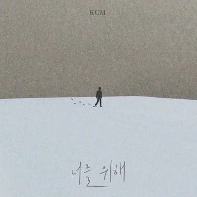 너를위해