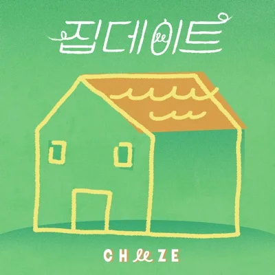 치즈 - 집데이트 앨범 커버