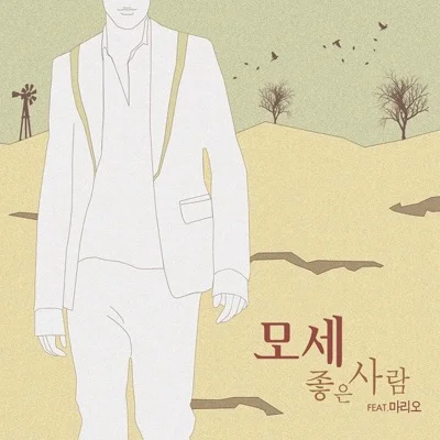 모세(Mose) - 좋은 사람 (Feat.마리오) 앨범 커버