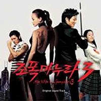 박상민 - 거친 그녀 (영화"조폭마누라3") 앨범 커버