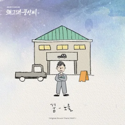 노을 - 꿈(왜그래풍상씨OST) 앨범 커버