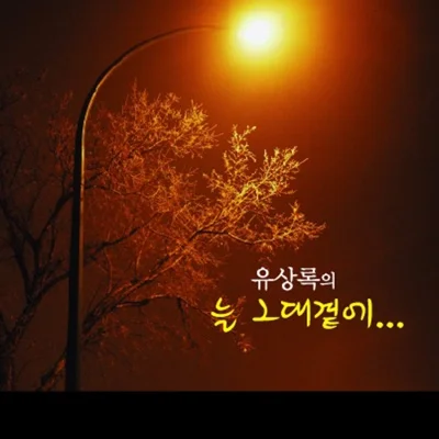 유상록 - 바보 앨범 커버