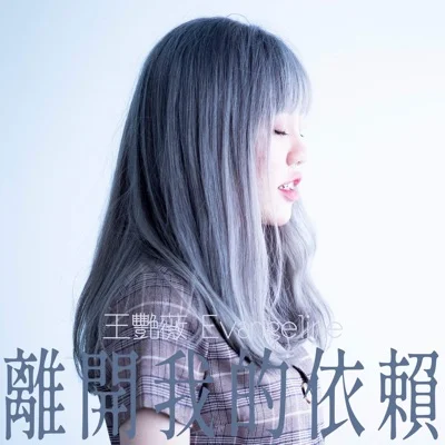王艳薇 - 离开我的依赖 앨범 커버