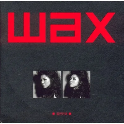 왁스(WAX) - 울면 안 돼 앨범 커버