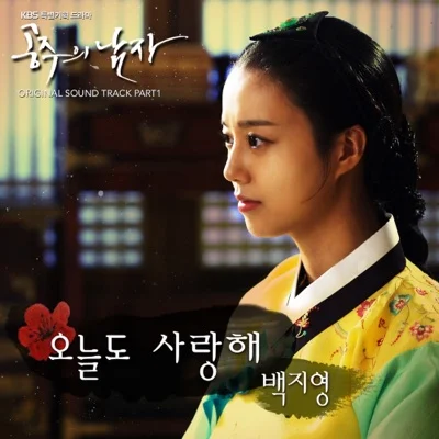 백지영 - 오늘도사랑해(공주의남자OST) 앨범 커버