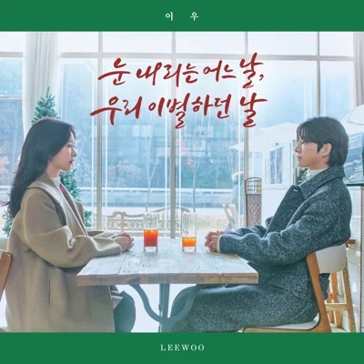 눈내리는어느날, 우리이별하던날