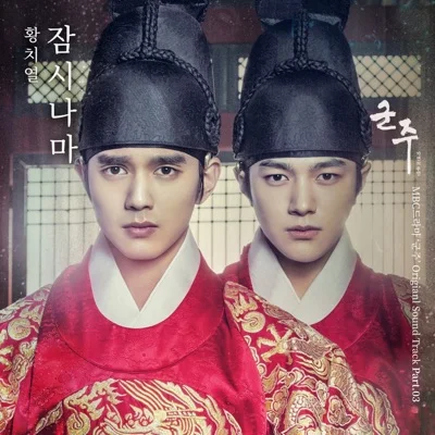 황치열 - 잠시나마(드라마 "군주-가면의 주인") 앨범 커버