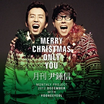 윤종신 - Merry Christmas Only You 앨범 커버