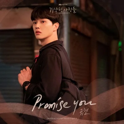 규현 - Promise You(기상청사람들:사내연애잔혹사편OST) 앨범 커버