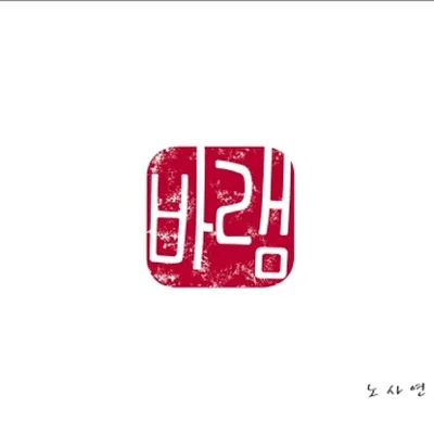 노사연 - 바램 앨범 커버