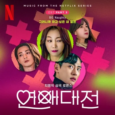BIG Naughty(서동현) - 그러니까 하고 싶은 내 말은(드라마"연애대전") 앨범 커버