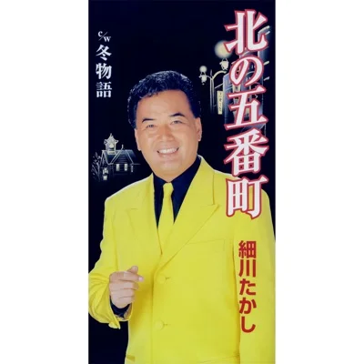 호소카와 타카시 - 북쪽 5번가 앨범 커버