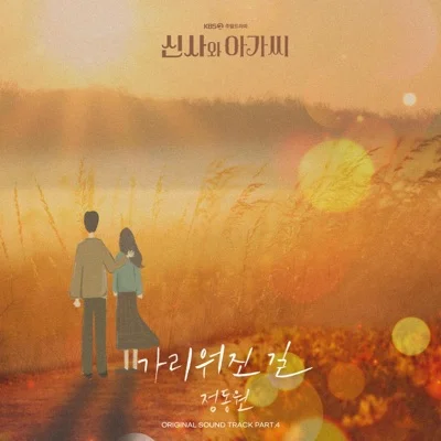 정동원 - 가리워진길(신사와아가씨OST) 앨범 커버