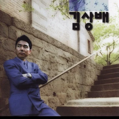 김상배 - 애가 타 앨범 커버
