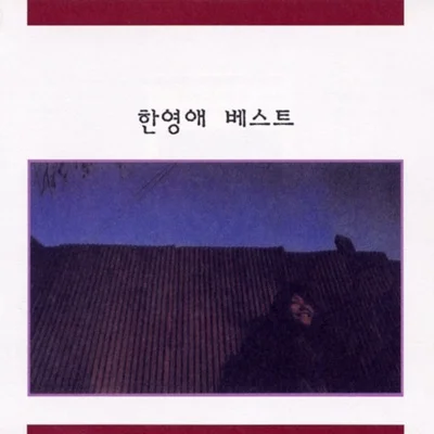 한영애 - 루씰 앨범 커버