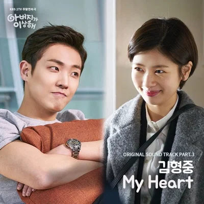 김형중 - My Heart(아버지가이상해OST) 앨범 커버
