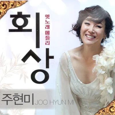 주현미 - 이정표 앨범 커버