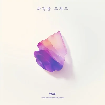 왁스(WAX) - 화장을 고치고 앨범 커버