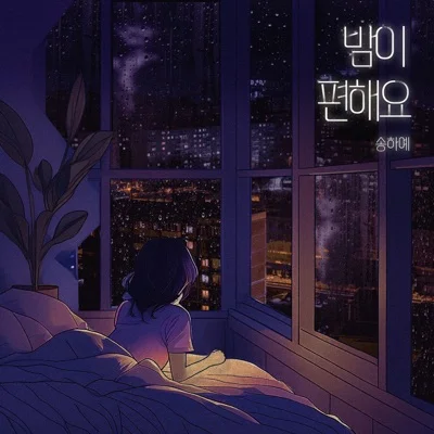 송하예 - 밤이편해요 앨범 커버