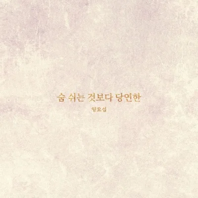 양요섭 - 숨 쉬는 것보다 당연한 앨범 커버