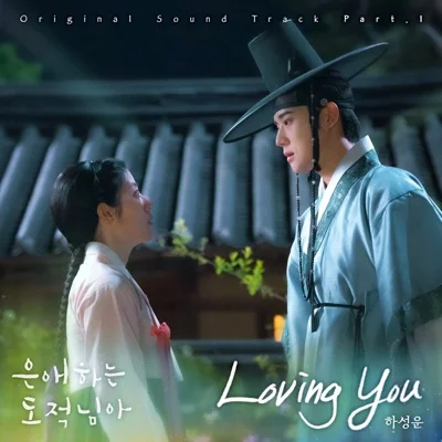 하성운 - Loving You(은애하는도적님아OST) 앨범 커버