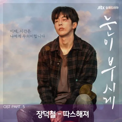 장덕철 - 따스해져 (드라마"눈이 부시게") 앨범 커버