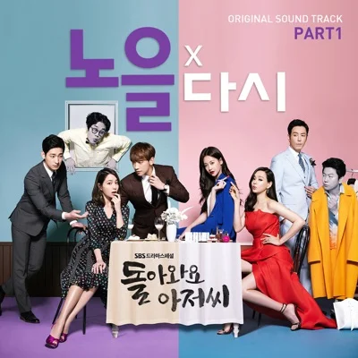 노을 - 다시(돌아와요아저씨OST) 앨범 커버