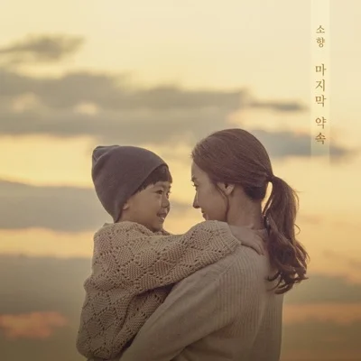 소향 - 마지막 약속 (드라마"신과의 약속") 앨범 커버