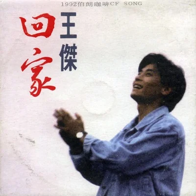 王 杰 - 回家 앨범 커버