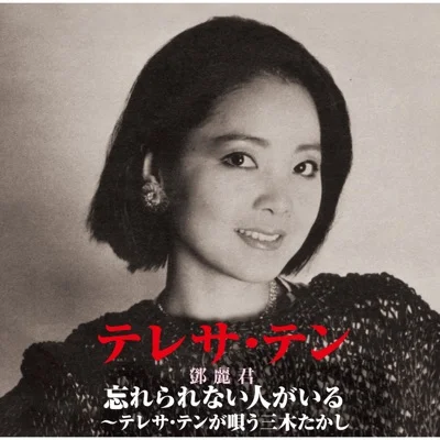 테레사 텐 - 눈물의 조건 앨범 커버