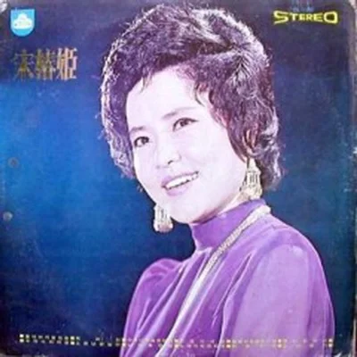 송춘희 - 수덕사의여승 앨범 커버