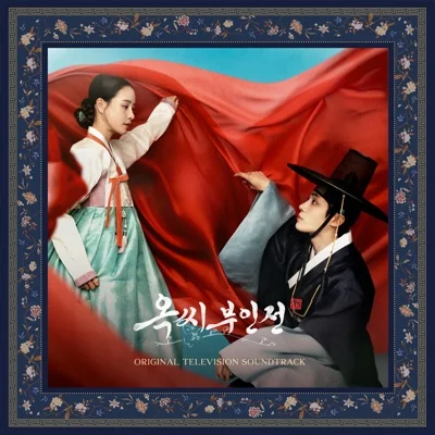 범진 - 사랑이라는이유(옥씨부인전OST) 앨범 커버