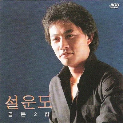 설운도 - 그대 그림자 앨범 커버