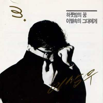 이상우 - 그대가 원한 이별이라면 앨범 커버