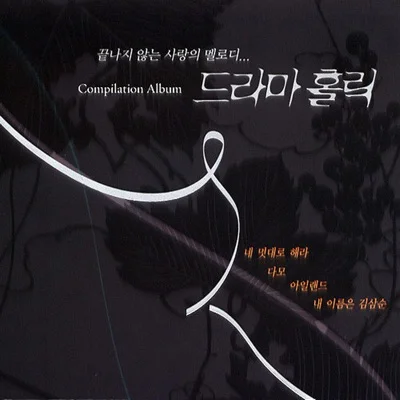 김장훈 - 그대로있어주면돼(아일랜드OST) 앨범 커버