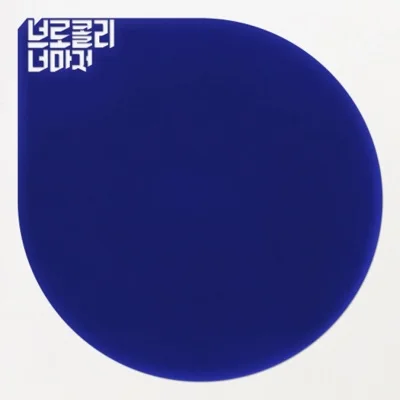 브로콜리너마저 - 졸업 앨범 커버