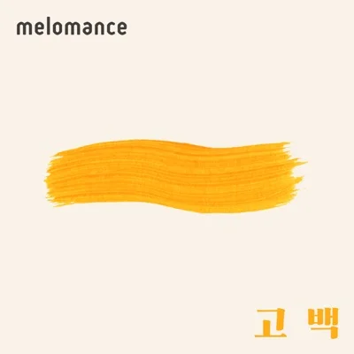 멜로망스 - 고백 앨범 커버