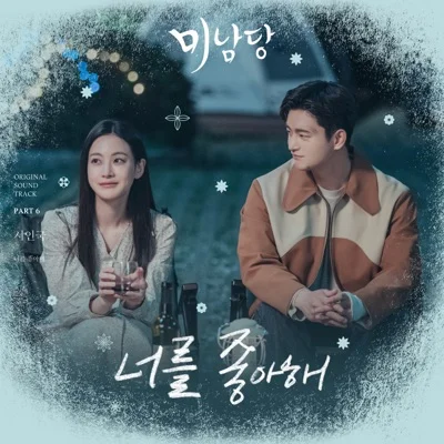 서인국 - 너를 좋아해 (드라마"미남당") 앨범 커버