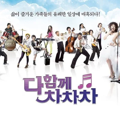 유해준 - 나에게그대만이(다함께차차차OST) 앨범 커버